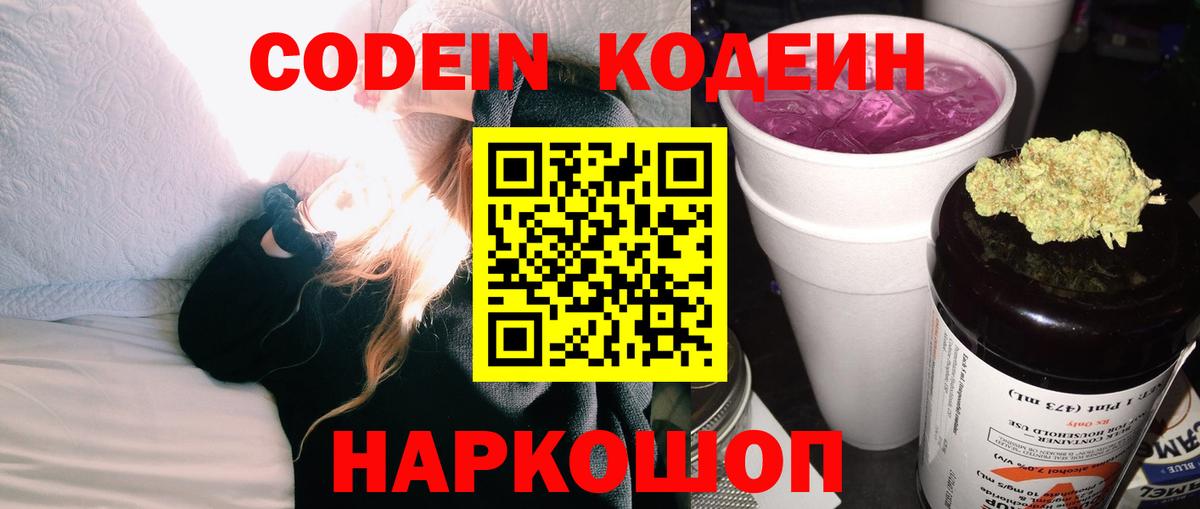 Codein напиток Lean (лин)  Вход с VPN  Урюпинск 